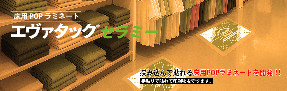 エヴァタック セラミー