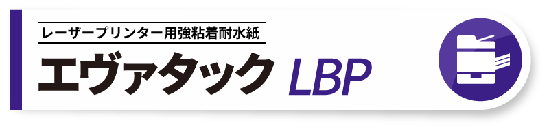 エヴァタックLBP