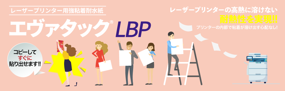 エヴァタックLBP