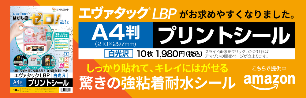 エヴァタックLBP プリントシール